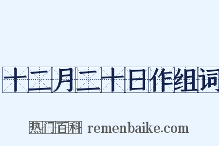 十二月二十日作组词是什么意思的图片